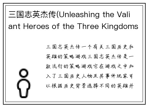三国志英杰传(Unleashing the Valiant Heroes of the Three Kingdoms)