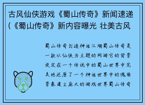 古风仙侠游戏《蜀山传奇》新闻速递(《蜀山传奇》新内容曝光 壮美古风引领仙侠游戏潮流)