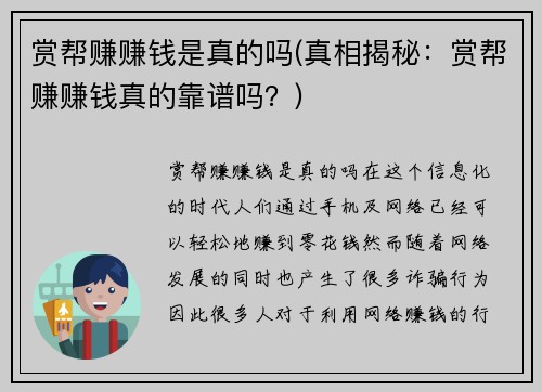 赏帮赚赚钱是真的吗(真相揭秘：赏帮赚赚钱真的靠谱吗？)