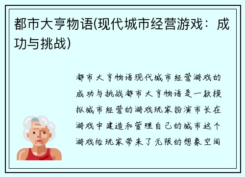 都市大亨物语(现代城市经营游戏：成功与挑战)