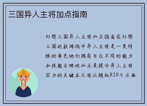 三国异人主将加点指南