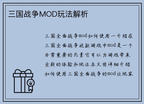 三国战争MOD玩法解析