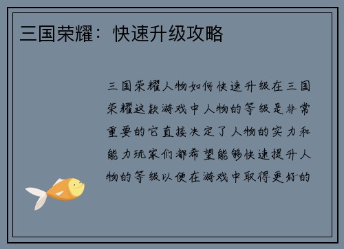 三国荣耀：快速升级攻略
