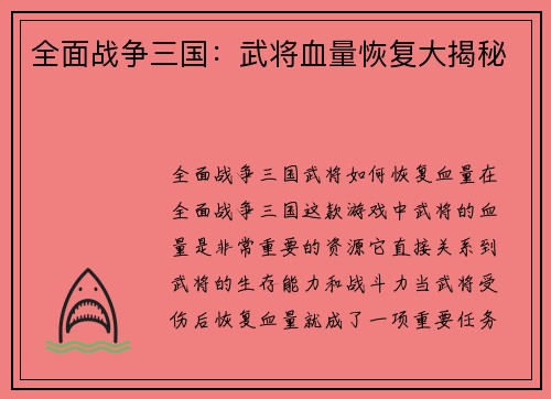 全面战争三国：武将血量恢复大揭秘